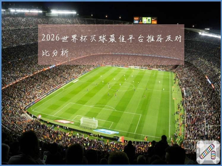 2026世界杯买球最佳平台推荐及对比分析